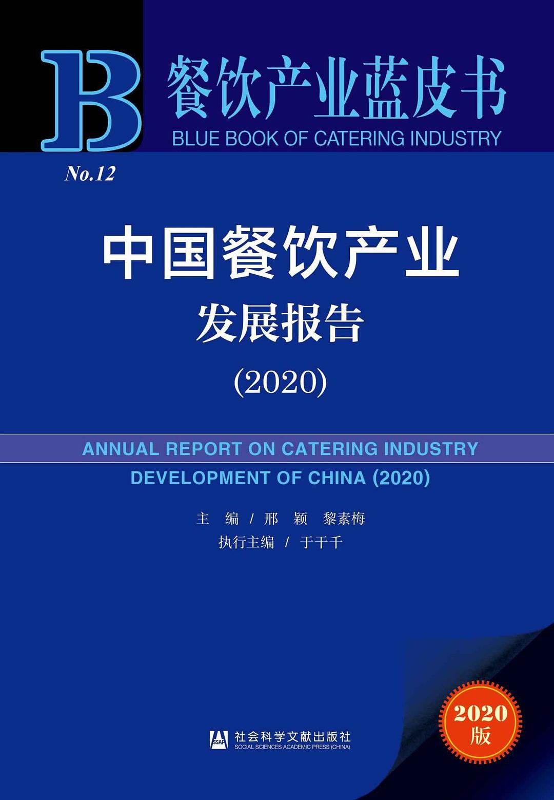 中国餐饮产业发展报告（2020）