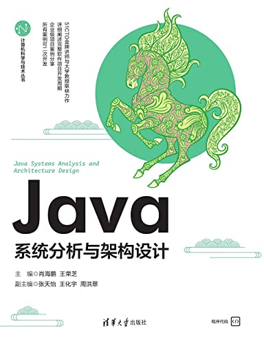 《Java系统分析与架构设计》肖海鹏大书屋
