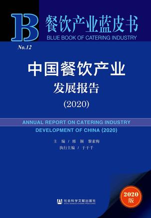 《中国餐饮产业发展报告》[2020]大书屋