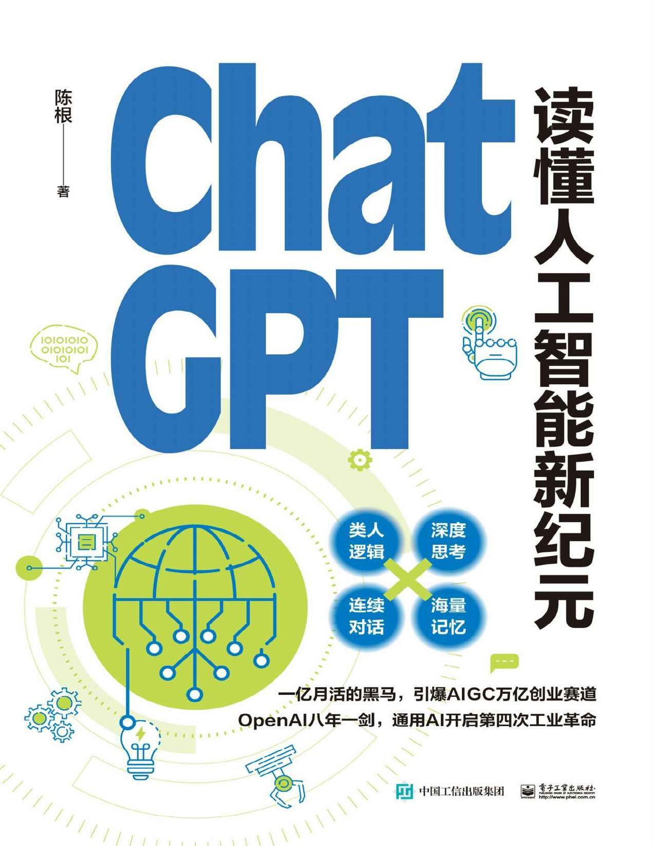 《ChatGPT：读懂人工智能新纪元》陈根大书屋