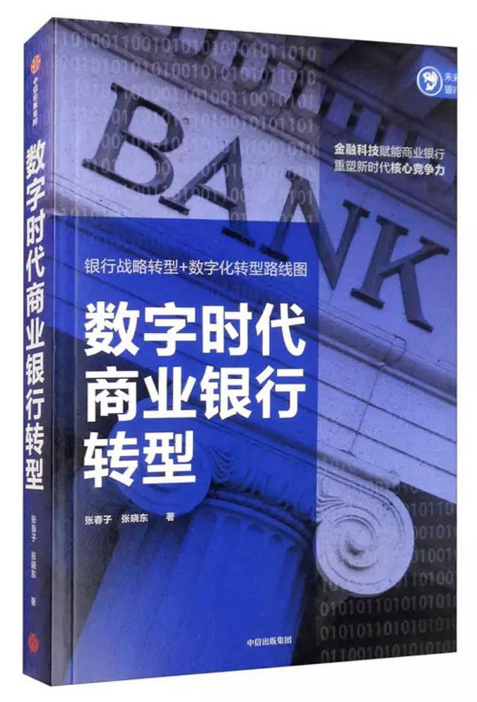 《数字时代商业银行转型》张春子大书屋