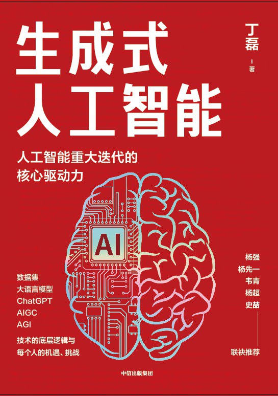 《生成式人工智能》AIGC的逻辑与应用-丁磊大书屋