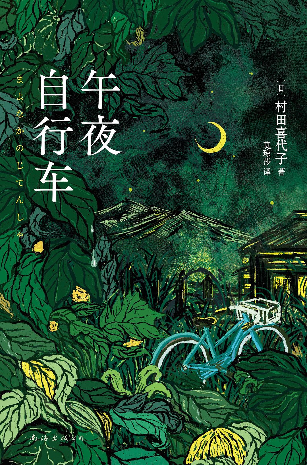 《午夜自行车》村田喜代子大书屋