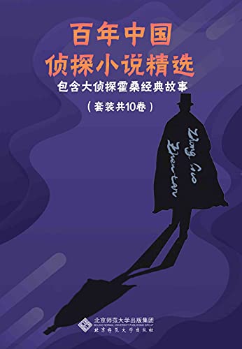 《百年中国侦探小说精选》（套装共10卷）大书屋