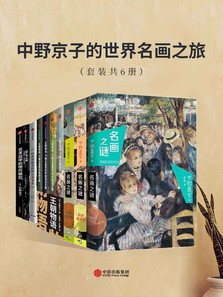 《中野京子的世界名画之旅》[套装共6册]大书屋
