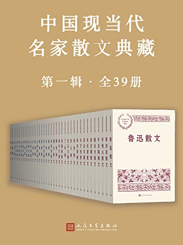 《中国现当代名家散文典藏》第一辑[全39册]大书屋