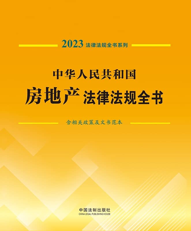 《中华人民共和国房地产法律法规全书》[2023年版]大书屋
