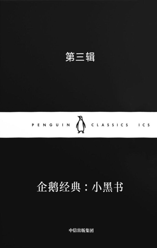 《企鹅经典：小黑书·第三辑》[中英双语·全10册]大书屋