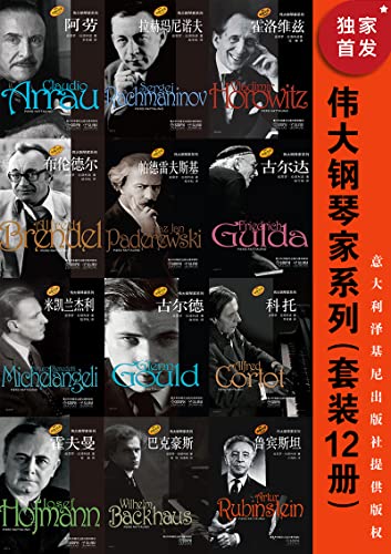 《伟大钢琴家系列》（套装12册）皮耶罗・拉塔利诺大书屋
