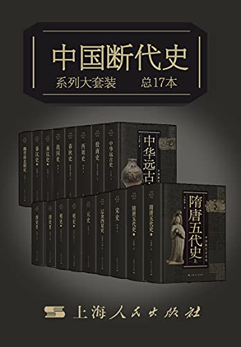 《中国断代史系列大套装》（总17册）大书屋