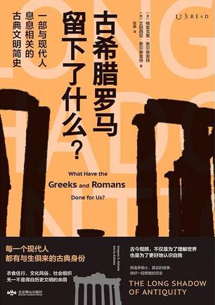 《古希腊罗马留下了什么？》格雷戈里・奥尔德雷特大书屋