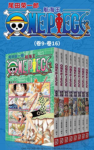 《航海王One Piece海贼王》（第2部：卷9~卷16）大书屋