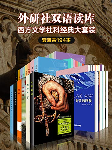 《外研社双语读库：西方文学社科经典大套装》（套装194本）大书屋